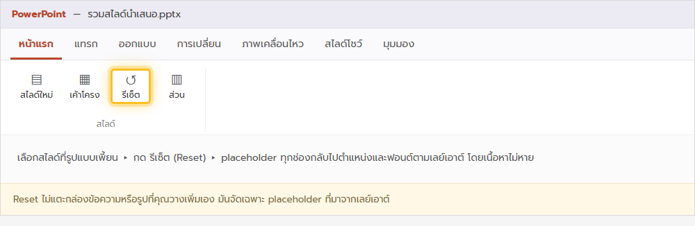 ริบบอนแท็บหน้าแรกของ PowerPoint เน้นปุ่มรีเซ็ตในกลุ่มสไลด์