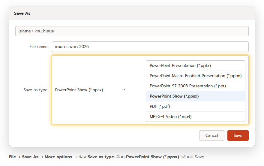หน้าต่าง Save As ของ PowerPoint ช่อง Save as type เปิดรายการชนิดไฟล์ ไฮไลต์ PowerPoint Show (*.ppsx)