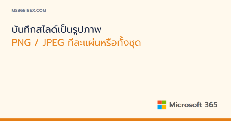 บันทึกสไลด์ PowerPoint เป็นรูปภาพ (PNG / JPEG) ทีละแผ่นหรือทั้งชุด