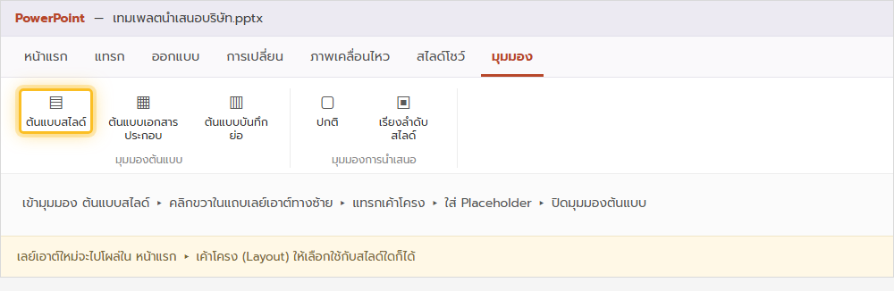 ริบบอนแท็บมุมมองของ PowerPoint เน้นปุ่มต้นแบบสไลด์ (Slide Master)