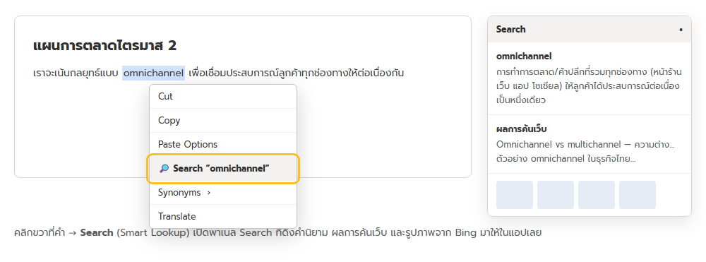 สไลด์ PowerPoint คลิกขวาที่คำ omnichannel เลือก Search และพาเนล Search ทางขวาแสดงคำนิยาม ผลการค้นเว็บ และรูปภาพ