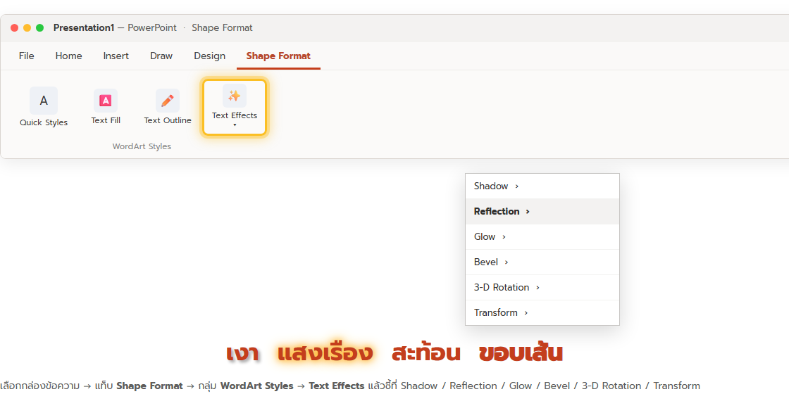 แท็บ Shape Format ใน PowerPoint กลุ่ม WordArt Styles เปิดเมนู Text Effects แสดง Shadow, Reflection, Glow, Bevel, 3-D Rotation, Transform พร้อมตัวอย่างข้อความเงา แสงเรือง สะท้อน ขอบเส้น