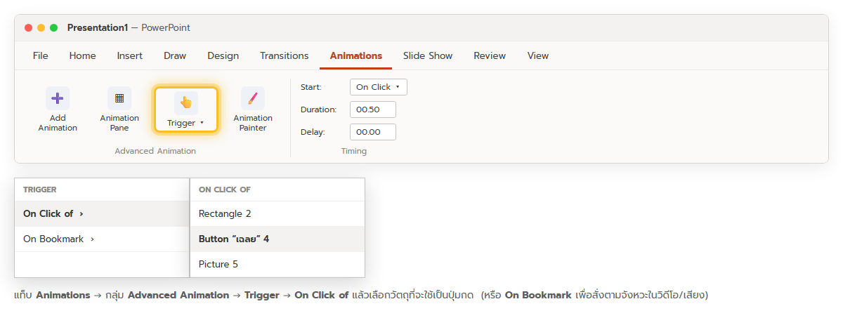 แท็บ Animations ใน PowerPoint ไฮไลต์ปุ่ม Trigger กลุ่ม Advanced Animation พร้อมเมนูย่อย On Click of และ On Bookmark และรายชื่อวัตถุบนสไลด์ให้เลือก