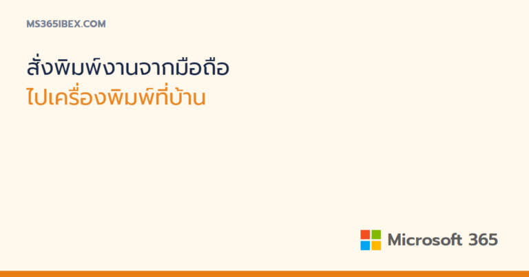 สั่งพิมพ์งานจากมือถือไปเครื่องพิมพ์ที่บ้านผ่านแอป Microsoft 365