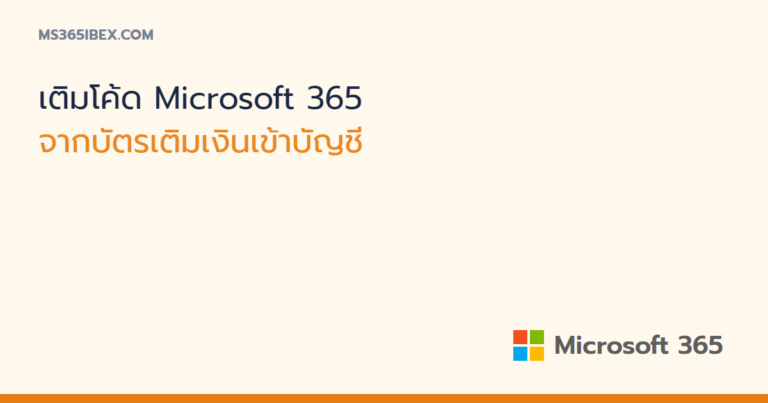 เติมโค้ด Microsoft 365 จากบัตรเติมเงินเข้าบัญชี