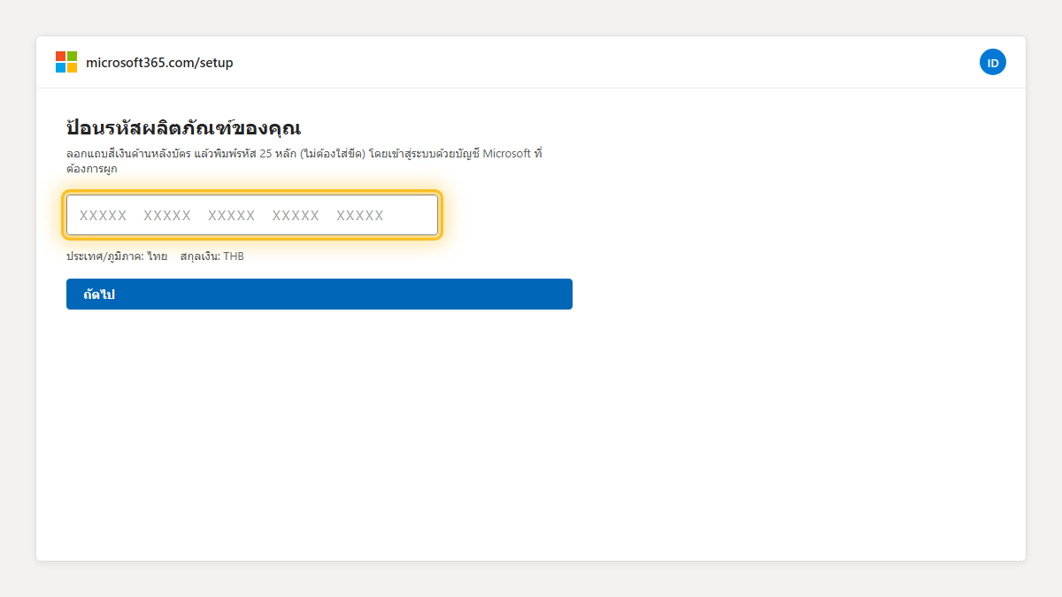 หน้า microsoft365.com/setup ช่องกรอกรหัสผลิตภัณฑ์ 25 หลัก