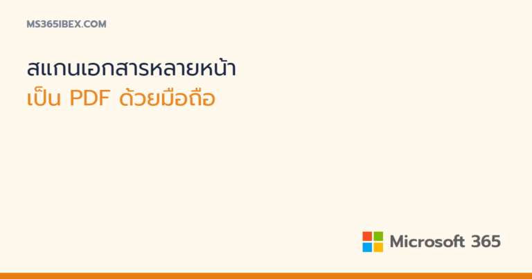 สแกนเอกสารหลายหน้าเป็นไฟล์ PDF ด้วยมือถือในแอป Microsoft 365