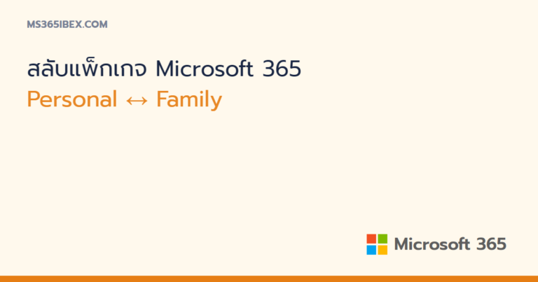 สลับแพ็กเกจ Microsoft 365 Personal กับ Family และการคิดวันคงเหลือ