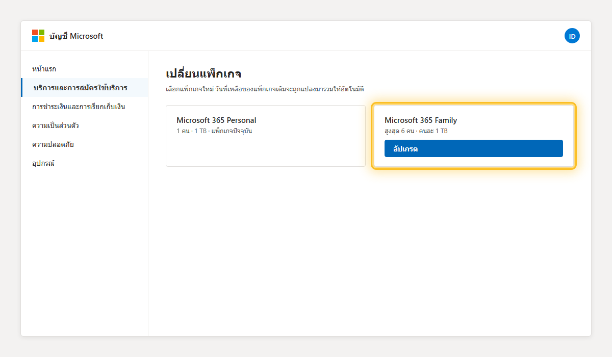 หน้าเปลี่ยนแพ็กเกจ Microsoft 365 เน้นตัวเลือกอัปเกรดเป็น Family