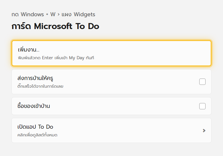 แผง Widgets ของ Windows 11 แสดงการ์ด Microsoft To Do พร้อมช่องเพิ่มงานใหม่และรายการงานวันนี้