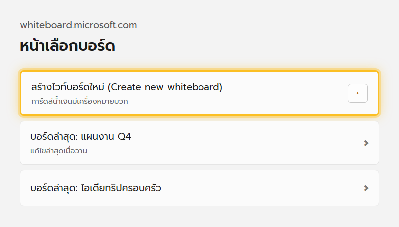 หน้าเลือกบอร์ดของ Microsoft Whiteboard แสดงปุ่มสร้างบอร์ดใหม่สีน้ำเงินและรายการบอร์ดที่เคยสร้างไว้