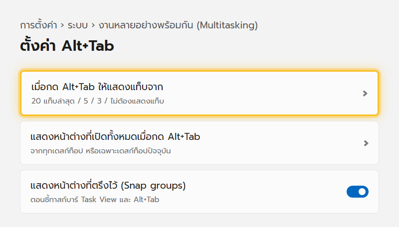 หน้าตั้งค่างานหลายอย่างพร้อมกันของ Windows 11 มีตัวเลือกจำนวนแท็บที่แสดงเมื่อกด Alt+Tab และการแสดงหน้าต่างจากทุกเดสก์ท็อป