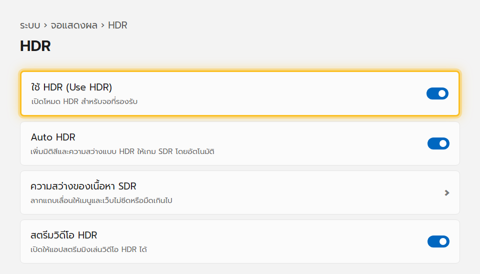 หน้าตั้งค่า HDR ใน Windows 11 มีสวิตช์ใช้ HDR, Auto HDR และแถบปรับความสว่างเนื้อหา SDR