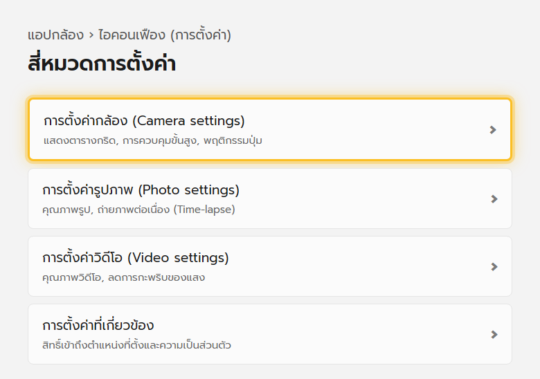 หน้าตั้งค่าของแอปกล้อง Windows 11 แบ่งเป็นสี่หมวด กล้อง รูปภาพ วิดีโอ และการตั้งค่าที่เกี่ยวข้อง