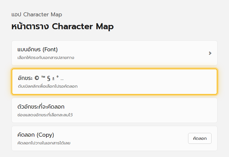 หน้าต่าง Character Map ของ Windows 11 แสดงตารางอักขระพิเศษ ช่องเลือกฟอนต์ และปุ่มเลือกกับคัดลอก