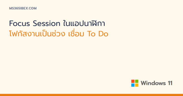 Focus Session ในแอปนาฬิกา Windows 11 โฟกัสงานเป็นช่วง เชื่อม To Do และเพลง