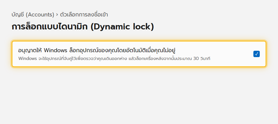 ส่วนการล็อกแบบไดนามิกในหน้าตัวเลือกการลงชื่อเข้าของ Windows 11 มีช่องทำเครื่องหมายให้ Windows ล็อกเครื่องอัตโนมัติเมื่อคุณไม่อยู่