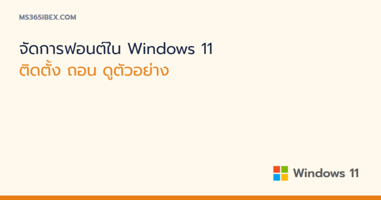 จัดการฟอนต์ใน Windows 11 ติดตั้ง ถอน และดูตัวอย่างก่อนใช้