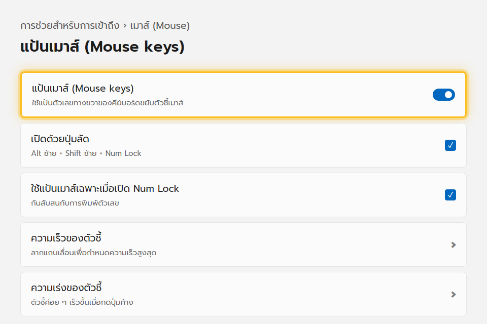 หน้าตั้งค่าแป้นเมาส์ใน Windows 11 มีสวิตช์เปิด Mouse keys และแถบปรับความเร็วกับความเร่งของตัวชี้