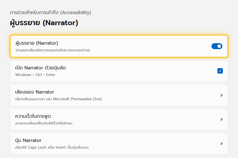 หน้าตั้งค่า Narrator ใน Windows 11 มีสวิตช์เปิด Narrator ตัวเลือกเสียง ความเร็วการพูด และปุ่ม Narrator
