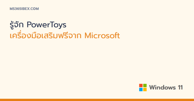 รู้จัก PowerToys เครื่องมือเสริมฟรีจาก Microsoft สำหรับ Windows 11