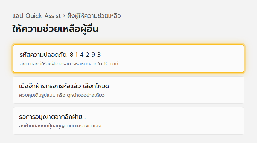 หน้าจอแอป Quick Assist ฝั่งผู้ช่วย แสดงรหัสความปลอดภัย 6 หลักที่ต้องส่งให้อีกฝ่าย