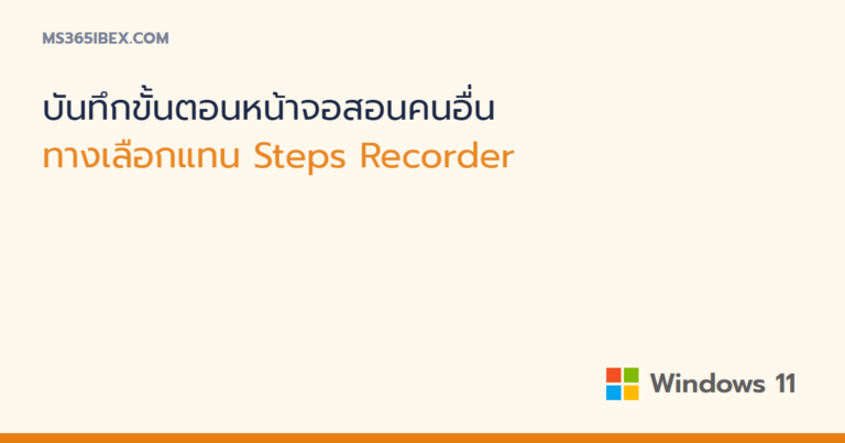 บันทึกขั้นตอนหน้าจอไว้สอนคนอื่น ทางเลือกแทน Steps Recorder ที่ถูกถอด