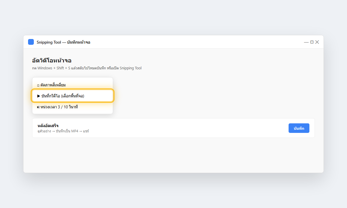 Snipping Tool ใน Windows 11 โหมดบันทึกวิดีโอหน้าจอ