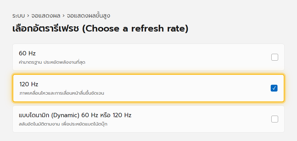 หน้าจอแสดงผลขั้นสูงใน Windows 11 มีเมนูเลือกอัตรารีเฟรช 60Hz, 120Hz และตัวเลือกแบบไดนามิก