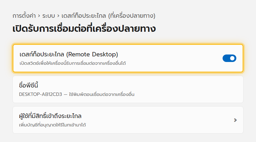 หน้าตั้งค่าเดสก์ท็อประยะไกลของ Windows 11 มีสวิตช์เปิด Remote Desktop และแสดงชื่อพีซีที่ใช้เชื่อมต่อ