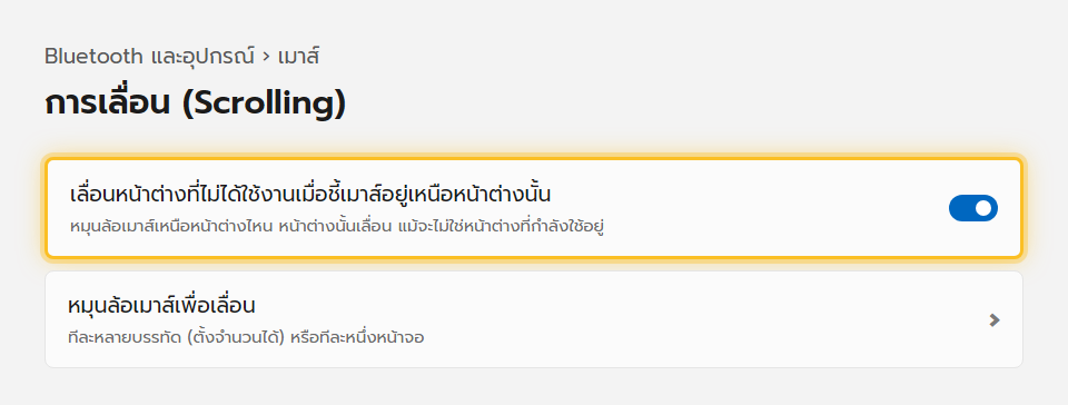 ตัวเลือกเลื่อนหน้าต่างที่ไม่ได้ใช้งานเมื่อชี้เมาส์ ในหน้าตั้งค่าเมาส์ของ Windows 11