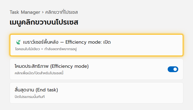 เมนูคลิกขวาบนโปรเซสใน Task Manager ของ Windows 11 มีตัวเลือก Efficiency mode พร้อมไอคอนใบไม้สีเขียวกำกับโปรเซสที่เปิดโหมดนี้อยู่