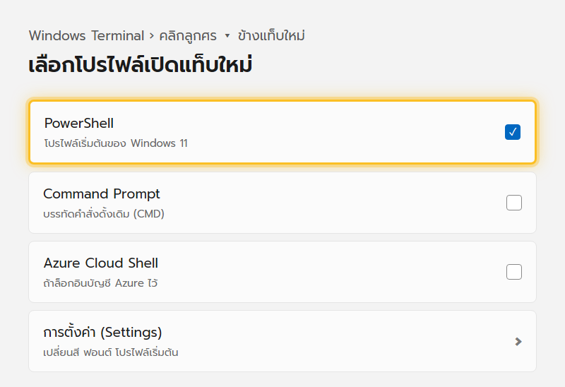 เมนูเลือกโปรไฟล์ของ Windows Terminal แสดงตัวเลือก PowerShell, Command Prompt และ Azure Cloud Shell