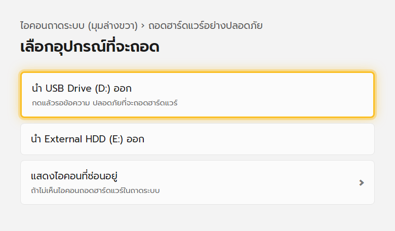 เมนูถอดฮาร์ดแวร์อย่างปลอดภัยของ Windows 11 แสดงรายชื่อ USB ที่เสียบอยู่ให้เลือกนำออก