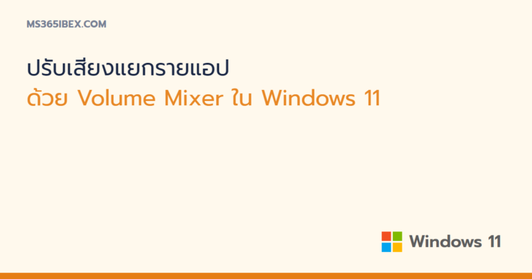 ปรับระดับเสียงแยกรายแอปด้วย Volume Mixer ใน Windows 11