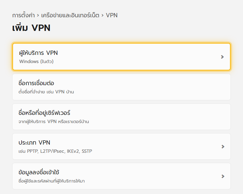 หน้าต่างเพิ่ม VPN ของ Windows 11 ให้กรอกผู้ให้บริการ ชื่อการเชื่อมต่อ ที่อยู่เซิร์ฟเวอร์ และประเภท VPN