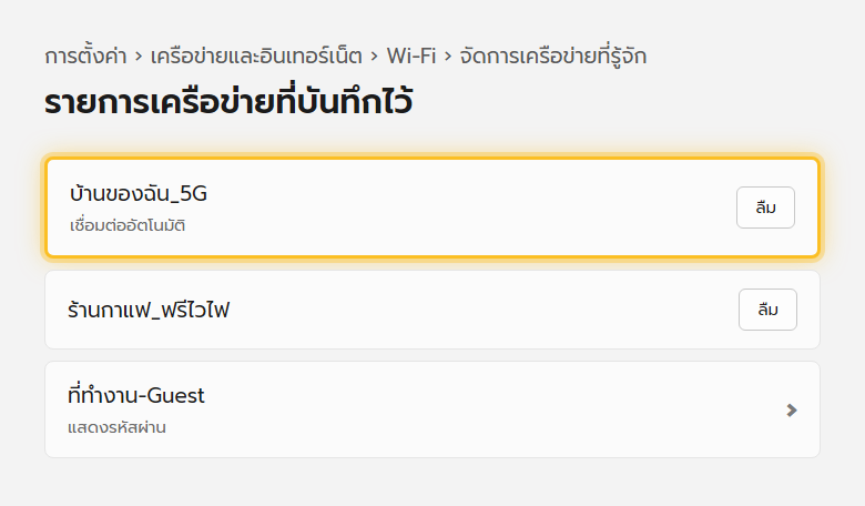 หน้าจัดการเครือข่ายที่รู้จักของ Windows 11 แสดงรายชื่อ Wi-Fi ที่เคยเชื่อมต่อ พร้อมปุ่มลืมเครือข่ายและดูรหัสผ่าน