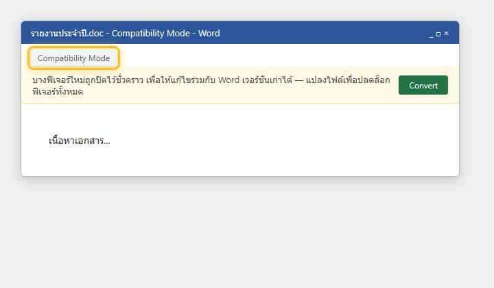 แถบ Compatibility Mode ต่อท้ายชื่อไฟล์บนหัวหน้าต่าง Word พร้อมปุ่ม Convert สำหรับแปลงไฟล์เป็นฟอร์แมตใหม่