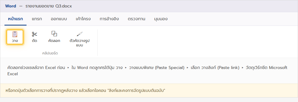 ริบบอนแท็บหน้าแรกของ Word เน้นเมนูวางแบบพิเศษสำหรับวางตาราง Excel แบบลิงก์