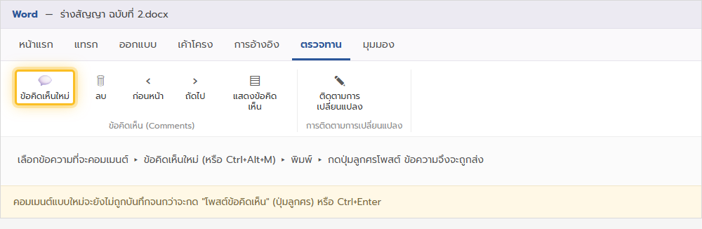 ริบบอนแท็บตรวจทานของ Word เน้นปุ่มคอมเมนต์ใหม่ในกลุ่มข้อคิดเห็น
