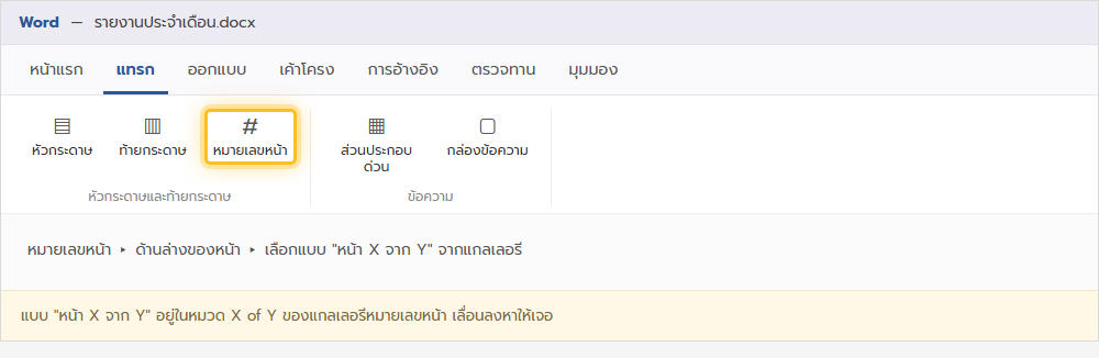 ริบบอนแท็บแทรกของ Word เน้นปุ่มหมายเลขหน้าในกลุ่มหัวกระดาษและท้ายกระดาษ
