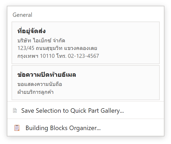 เมนู Quick Parts ใน Word แสดงชิ้นส่วนที่บันทึกไว้ เช่น ที่อยู่จัดส่ง และคำสั่ง Save Selection to Quick Part Gallery กับ Building Blocks Organizer