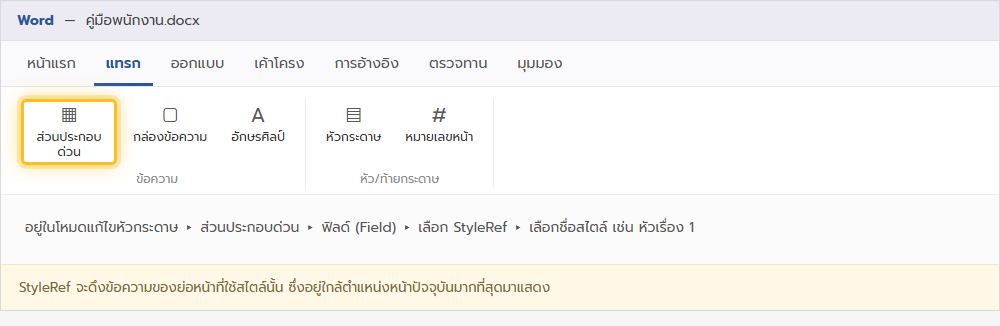 ริบบอนแท็บแทรกของ Word เน้นเมนูส่วนประกอบด่วนสำหรับแทรกฟิลด์ StyleRef