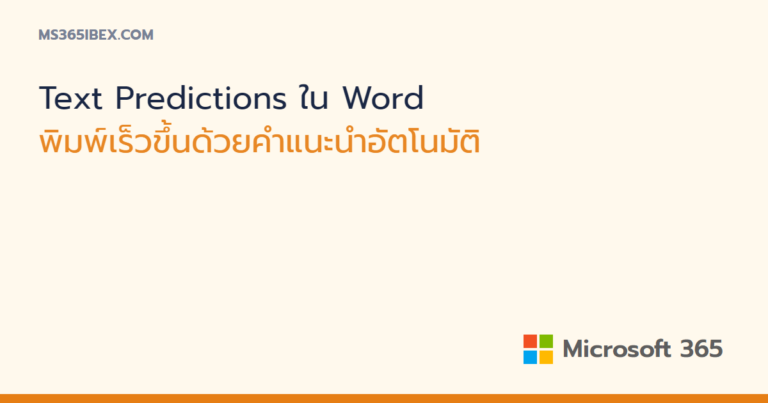 Text Predictions ใน Word พิมพ์เร็วขึ้นด้วยคำแนะนำอัตโนมัติ