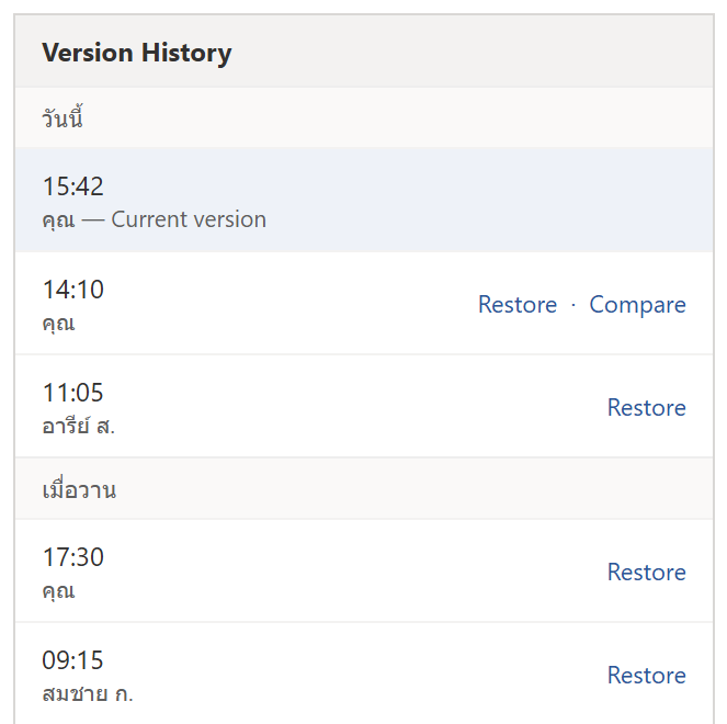 พาเนล Version History ใน Word แสดงรายการเวอร์ชันตามวันเวลาและชื่อผู้แก้ พร้อมปุ่ม Restore และ Compare