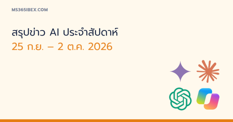 สรุปข่าว AI ประจำสัปดาห์ 25 ก.ย. – 2 ต.ค. 2026 Gemini 4 Argon, GPT-6.1 Sol, Claude Sonnet 5.5, Copilot ใหม่