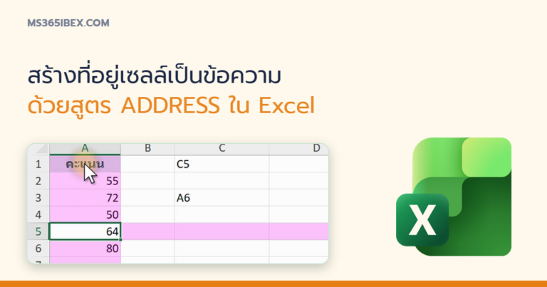 ปกบทความ ADDRESS ใน Excel สร้างที่อยู่เซลล์เป็นข้อความ