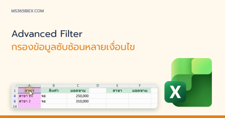 ปกบทความ Advanced Filter ใน Excel กรองข้อมูลซับซ้อนหลายเงื่อนไขพร้อมกัน