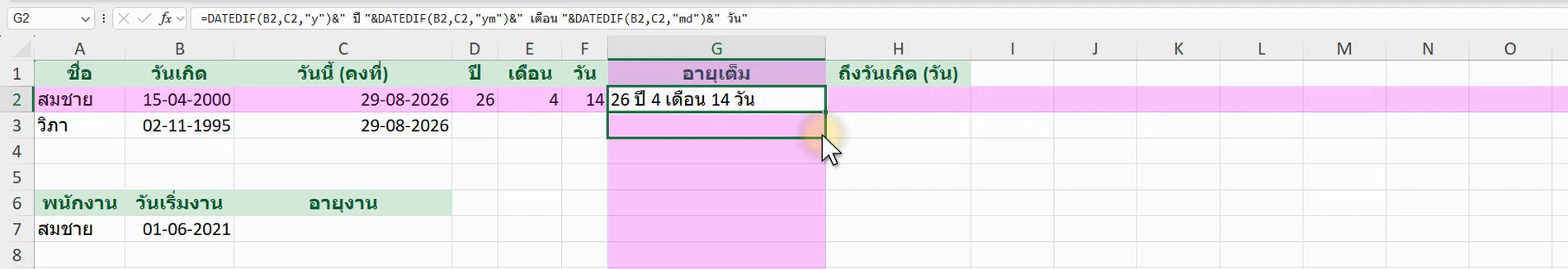 ตัวอย่างสูตร =DATEDIF(B2,TODAY(),"y")&" ปี "&DATEDIF(B2,TODAY(),"ym")&&qu ใน Excel (ภาพจากหน้าจอจริง)
