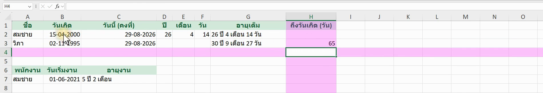 ตัวอย่างสูตร =DATE(YEAR(TODAY())+(DATE(YEAR(TODAY()),MONTH(B2),DAY(B2))<TODAY()),MONTH(B2),DAY(B2))-TOD ใน Excel (ภาพจากหน้าจอจริง)